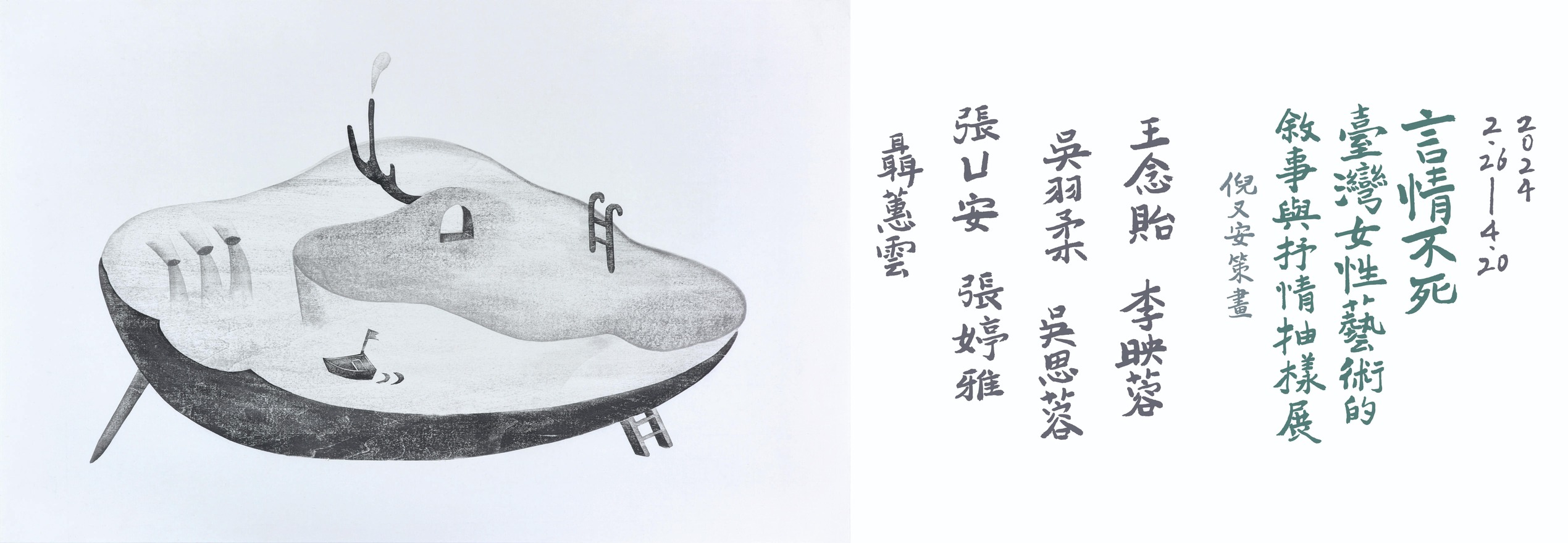 言情不死—— 臺灣女性藝術的敘事與抒情抽樣展